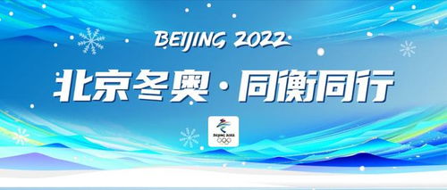 北京冬奧 同衡同行 全方位技術(shù)服務(wù)賦能2022北京冬奧會(huì)技術(shù)開(kāi)發(fā)